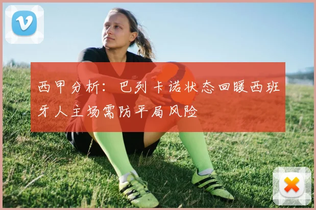 西甲分析：巴列卡诺状态回暖西班牙人主场需防平局风险