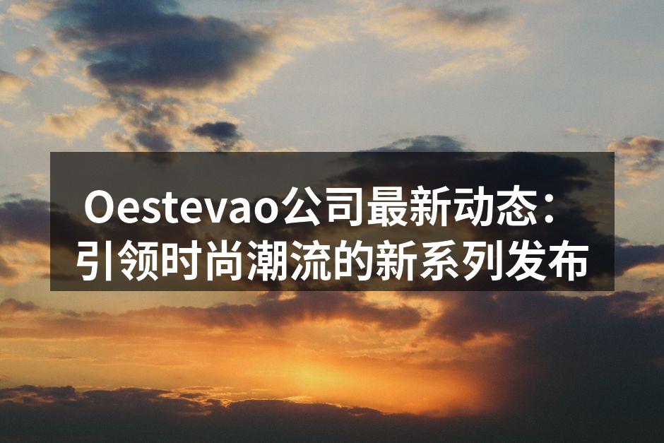 Oestevao新系列服饰展示