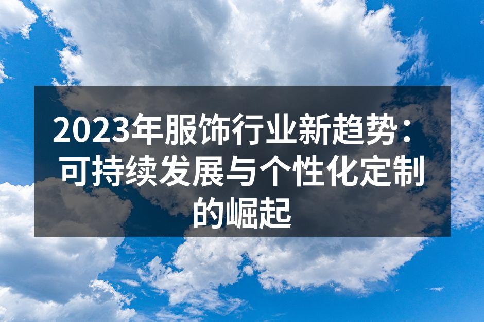 可持续发展的时尚选择