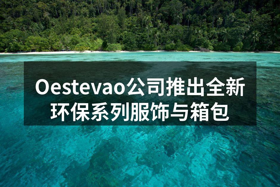 全新环保系列服饰展示