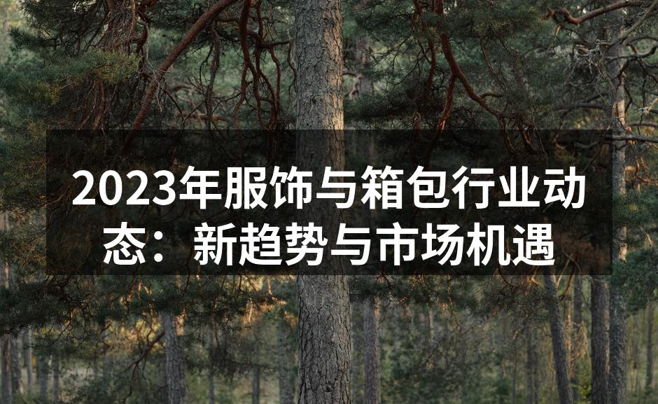 2023年服饰与箱包行业新趋势